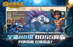 月夜怒啼，巨猿出击！《疯狂原始人》全新110级BOSS登场