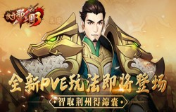 《放开那三国3》全新PVE玩法即将登场 智取荆州得锦囊