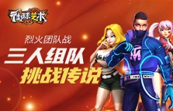 烈火团队战《街球艺术》三人组队挑战传说