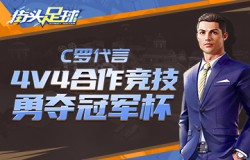 C罗代言《街头足球》4V4合作竞技勇夺冠军杯