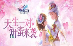 天生一对爱恋永恒 《塞尔之光》浪漫大服开启