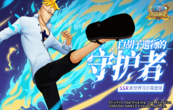 青色火焰重生！《航海王：燃烧意志》不死鸟SSR新世界马尔高登场