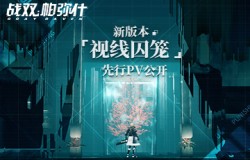 冲破枷锁！《战双帕弥什》 新版本「视线囚笼」先行PV全新公开