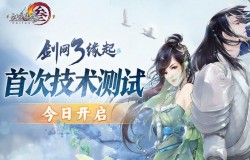 《剑网3缘起》首次技术测试今日开启！实录视频偷跑