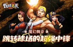 魔幻舞步《街球艺术》跳转球场的超强中锋