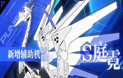 又萌又炸，《战双帕弥什》两大飞行作战辅助机「庭霓」「沃托」即将上线！