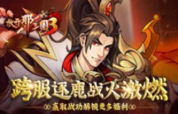 《放开那三国3》跨服逐鹿战火激燃 赢取战功解锁更多福利