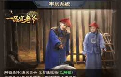 《一品官老爷》审犯人还有强力资源拿？牢房玩法攻略送上