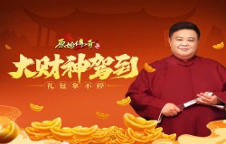 传奇大财神驾到！孙越降临《原始传奇》马上派发福利礼包！