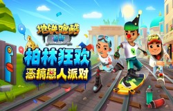 《地铁跑酷》愚人节主题柏林版本地图上线！恶搞派对狂欢开幕！