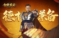 《贪玩蓝月》古天乐再战一城，德才兼备征服众人！