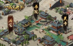 《一品官老爷》门客学习提升势力，助官人步步高升
