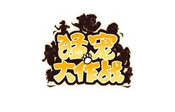 是萌宠还是猛宠？《猛宠大作战》凑想格斗狂想曲