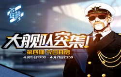战斗从未停歇 《苍蓝誓约》「大舰队突袭！第四期」来袭
