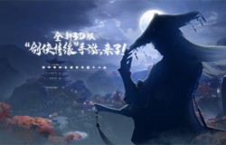 3D版“剑侠情缘”手游来袭？西山居悬念站重磅上线！