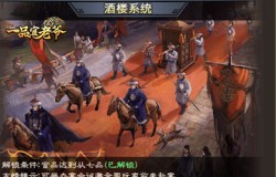 《一品官老爷》吃个饭也需要“抱大腿”？宴会玩法解析