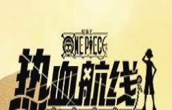 定档4月22 ，《航海王热血航线》或成今年首个爆款漫改手游.