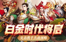 《放开那三国3》武将开启白金时代 兄弟集结共同争霸天下
