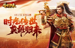 首发公测！新游大作《传世归来》预约即送专属福利！