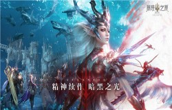 暗黑品类又一大作！《黑暗之潮：契约》正式开放预约