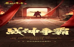 兄弟集结！谁会是《原始传奇》最强战神？