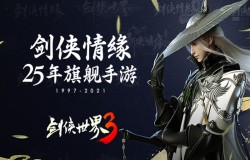 《剑侠世界3》手游：制作人给玩家的一封信