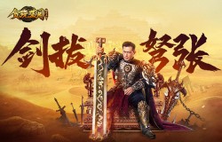 《贪玩蓝月》古天乐亦正亦邪，为调查内患屏息对峙！