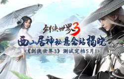 西山居神秘悬念站揭晓!《剑侠世界3》测试定档5月！