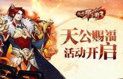《放开那三国3》天公赐福活动开启 丰厚奖励轻松躺拿