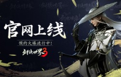 《剑侠世界3》官网上线：新一代剑侠情缘手游来了！