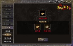 2分钟带你读懂《原始传奇》三职业6级技能合成技巧！