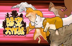 这款格斗有点皮！《猛宠大作战》多人共斗欢乐多！