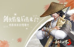 剑侠情缘后传？《剑侠世界3》杨影枫新剧情曝光