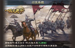 《一品官老爷》随机讨伐显实力，还能赢得红颜欢心