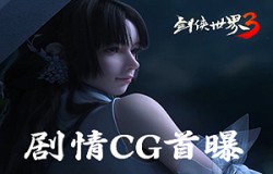新一代剑侠大作《剑侠世界3》剧情宣传CG首曝