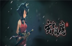 《玄女诛魔录》：国产萌系恶魔城，首次关卡更新在即