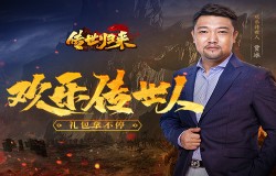 《传世归来》欢乐传世人，专属礼包免费领！