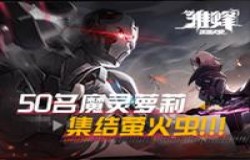 49名魔灵萝莉集结萤火虫 《雏蜂：深渊天使》新一轮测试即将开启