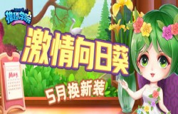 在五月和假日一起狂欢！《推理学院》向日葵服装更新