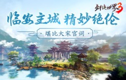 堪比大宋宫词！《剑侠世界3》临安主城精美绝伦