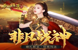 《原始传奇》女战神娜扎露出非凡一面，惹众人围观！