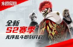 无序乱斗《永恒轮回》全新赛季即刻开启！