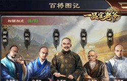 《一品官老爷》培养门客有选择，百将图记解疑惑