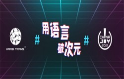 #用语言 破次元#  HS翰思将在2021 China Joy BTOB再续精彩！