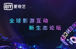 爱奇艺游戏2021新品发布会定档 5月14日相约上海