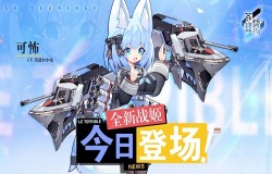 腹黑少女的恶作剧 《苍蓝誓约》全新战姬「可怖」今日登场