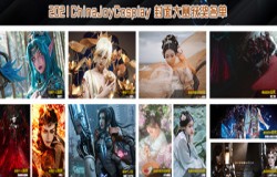 2021 ChinaJoy封面大赛获奖名单正式揭晓