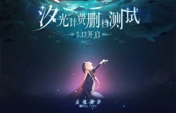 《灵魂潮汐》「汐光测试」5.13全面革新手游探索体验
