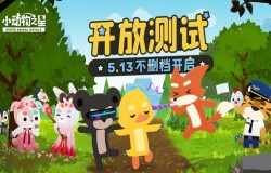 超萌战术竞技手游《小动物之星》今日正式开测 动物战场激情开战