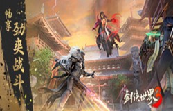 不逊武侠大片！《剑侠世界3》畅享劲爽战斗！